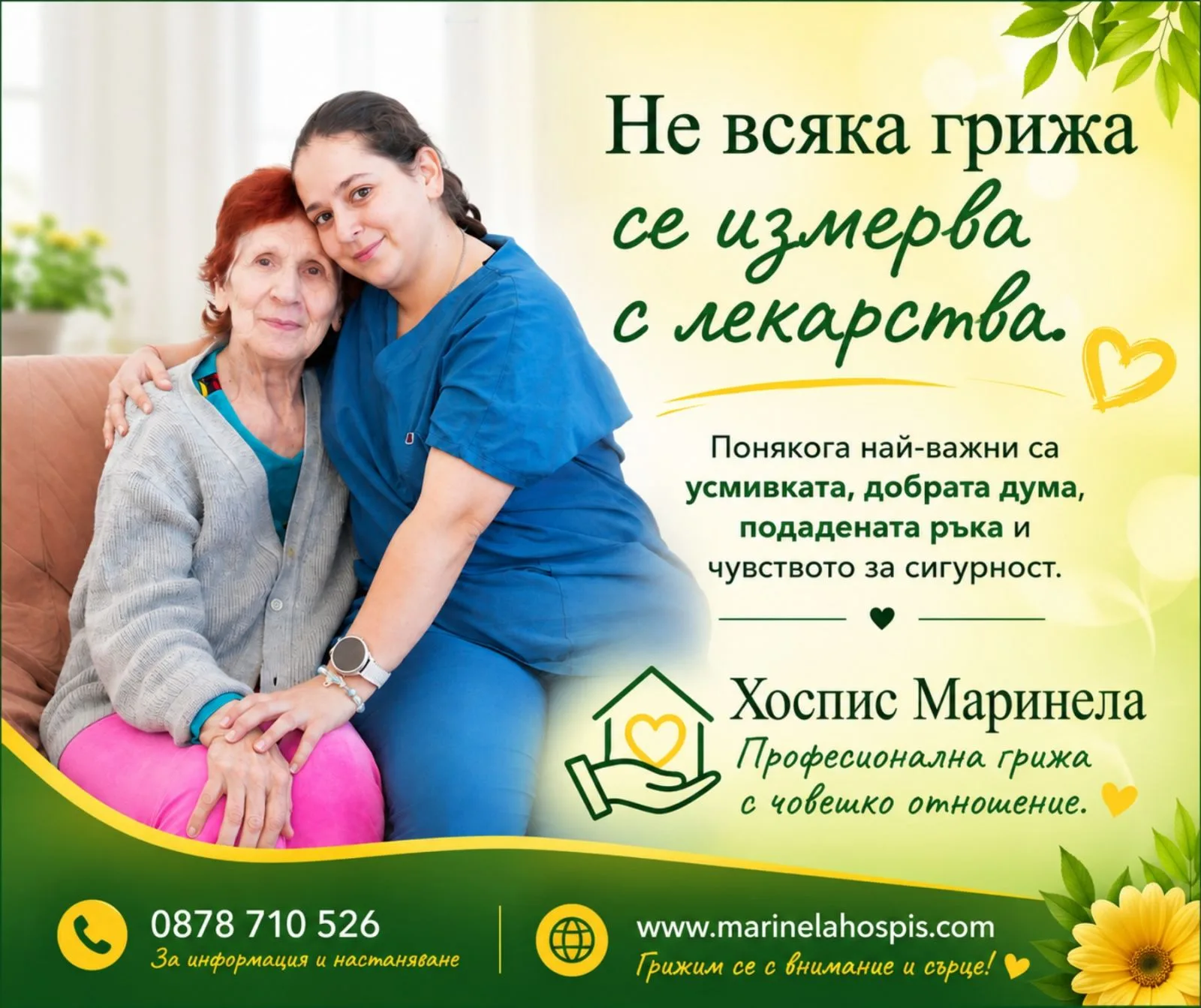 Не всяка грижа се измерва с лекарства — усмивката, добрата дума, подадената ръка и чувството за сигурност в Хоспис Маринела