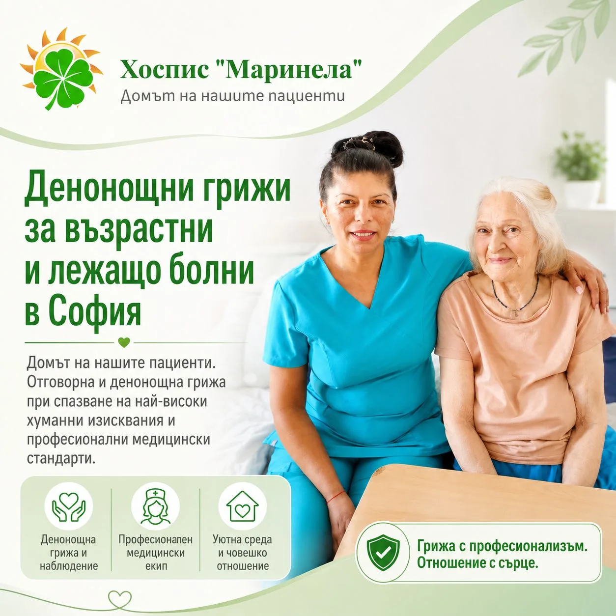 Грижа с професионализъм и отношение със сърце — медицинска сестра и пациентка в Хоспис Маринела, София